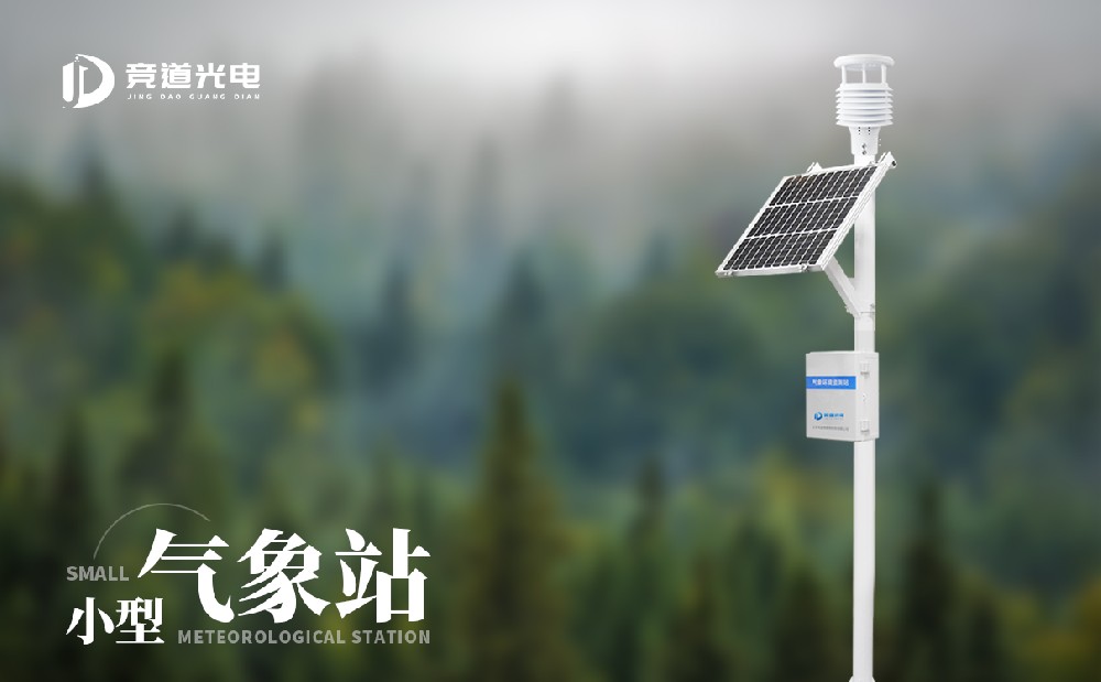 小型氣象站廠家競道光電科技的設備怎么樣？
