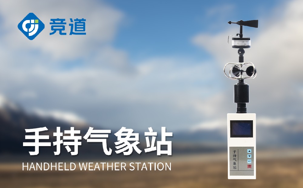手持式自動氣象站—氣象設(shè)備百科