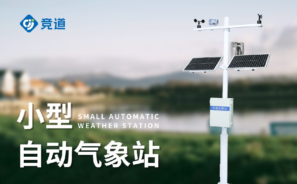 小型氣象觀測(cè)站