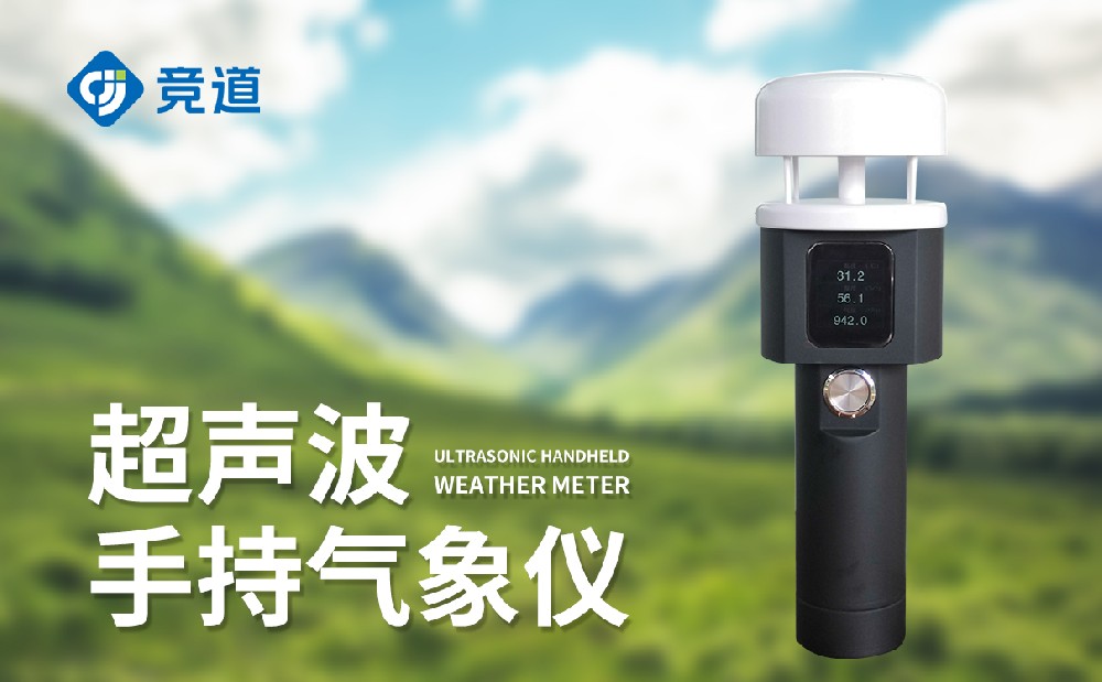 超聲波二要素手持式氣象儀