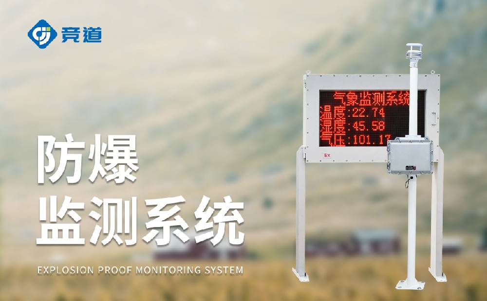 防爆氣象站在易燃易爆區域中使用的氣象站