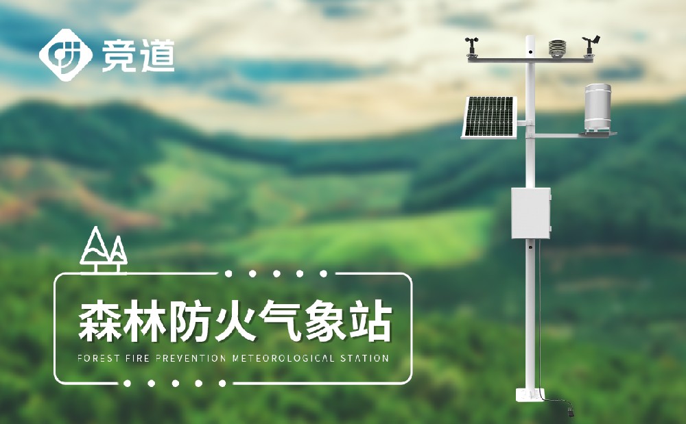 林業(yè)自動氣象站為森林管理防護(hù)提供幫助