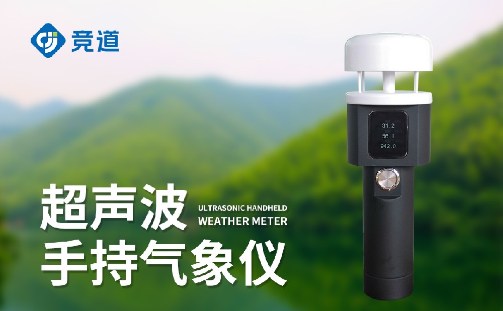 便攜式手持氣象儀，一款能夠單手使用的氣象監測設備