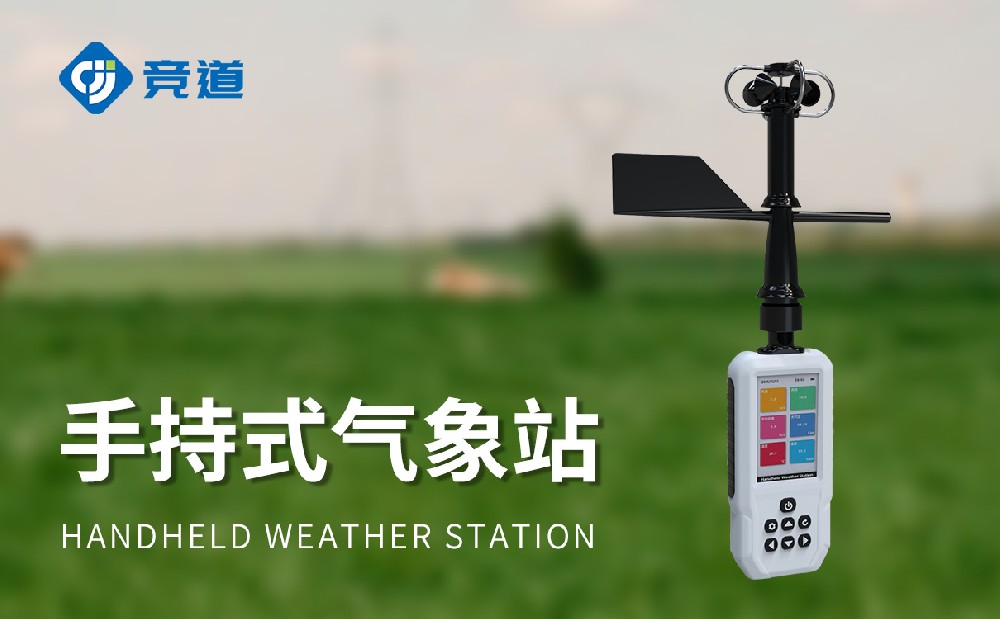 4G款手持氣象站JD-SQ8+是一件什么樣的設備