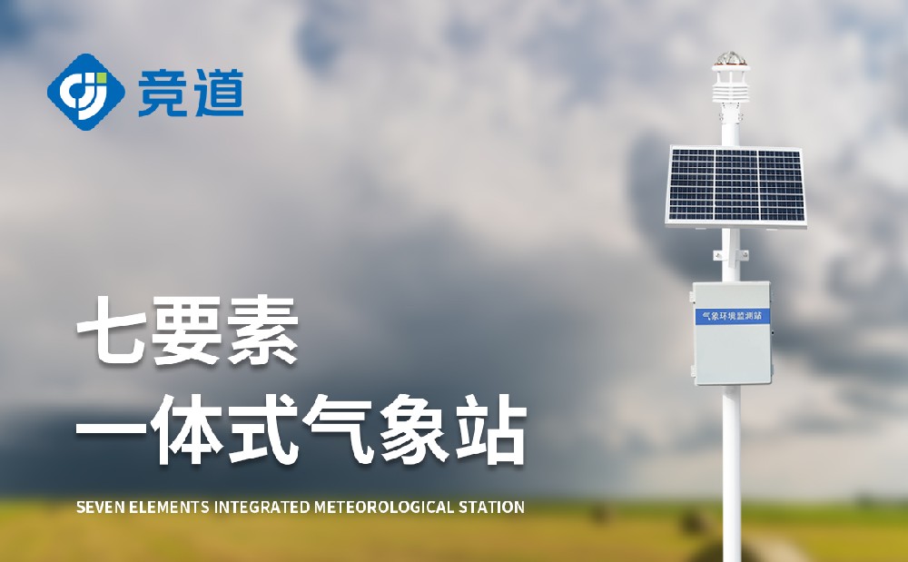 JD-CQX7七要素自動氣象站做好氣象監測工作