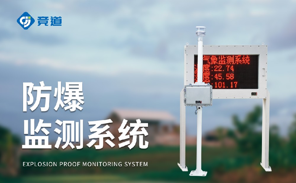 JD-FB02防爆型氣象站的防爆性能介紹