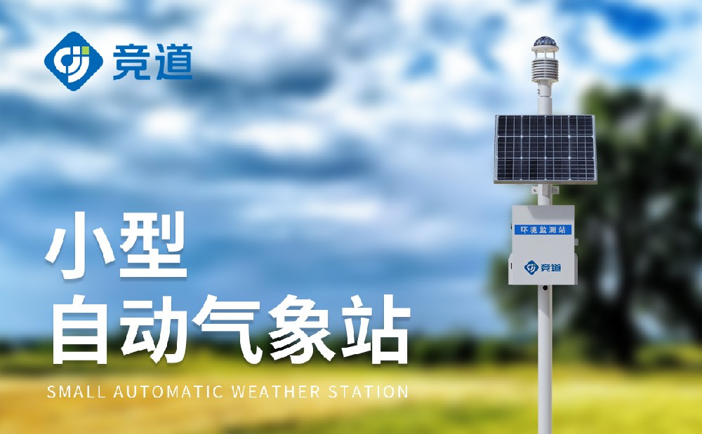 自動氣象站制造廠家為什么推薦山東競道光電