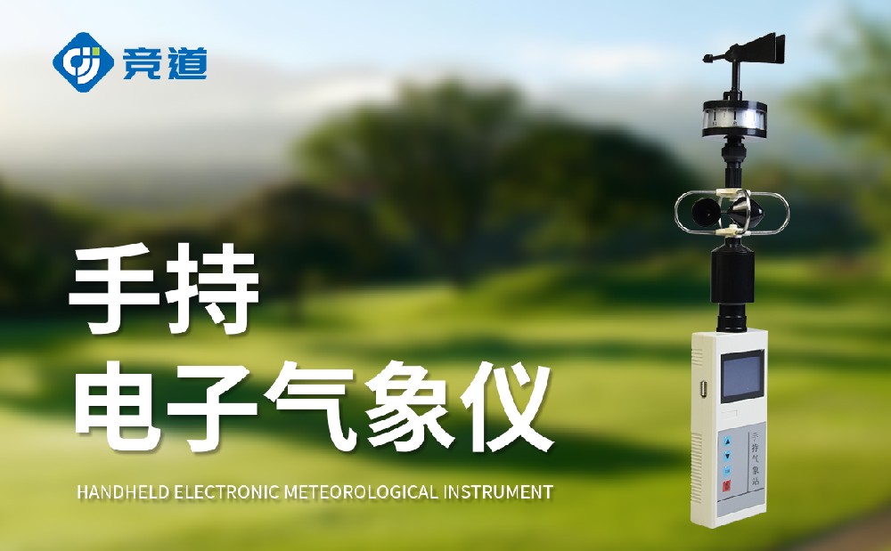 JD-SQ5手持氣象站的使用注意事項