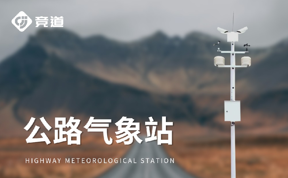 JD-GQX8公路氣象站的傳感器技術參數介紹