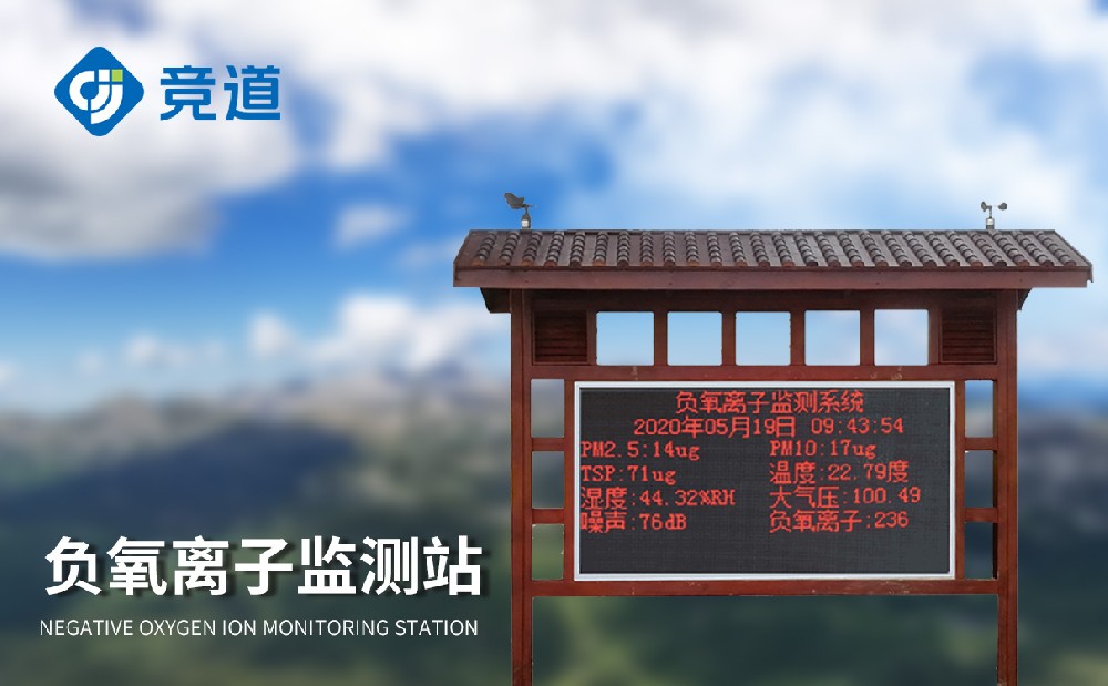 負(fù)氧離子監(jiān)測(cè)站建設(shè)注意有哪些事項(xiàng)