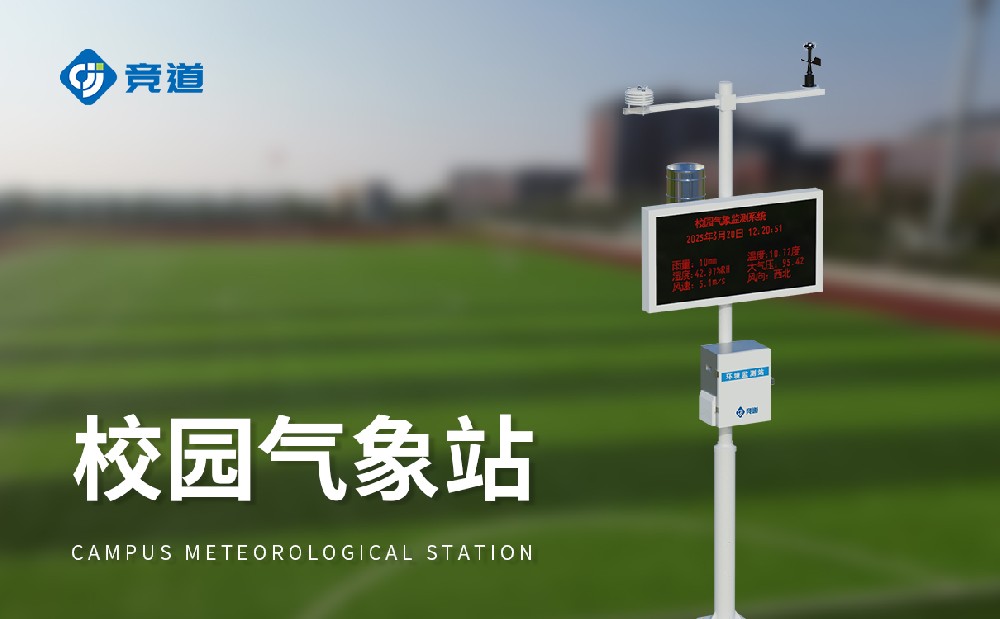 專業(yè)的校園氣象站廠家選擇競(jìng)道