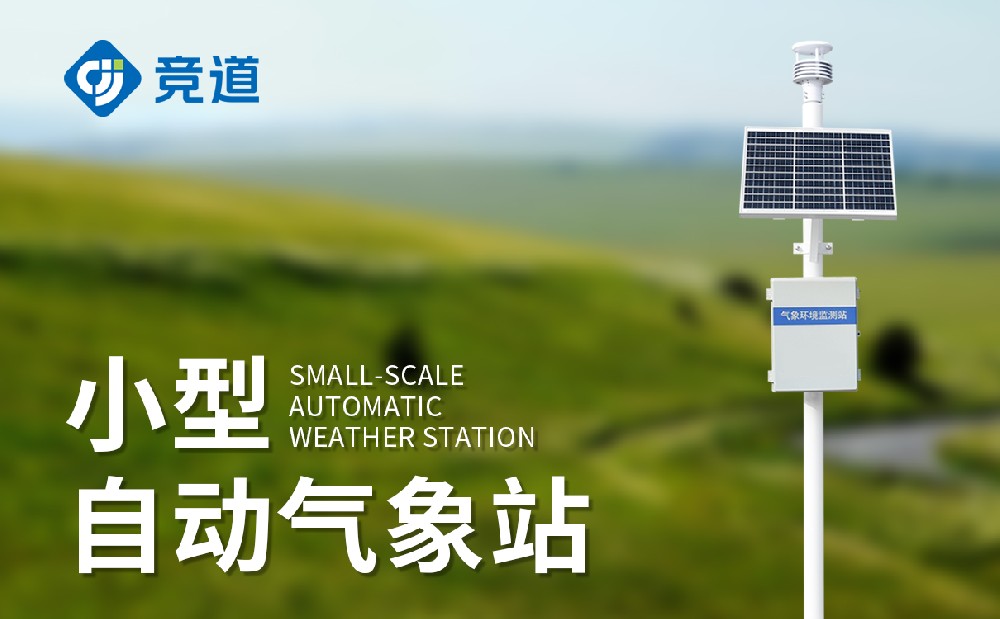 五要素自動氣象站